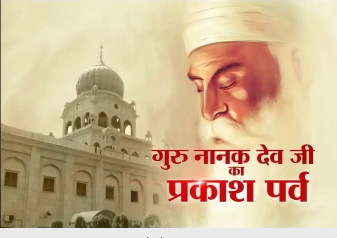 ਸ਼੍ਰੀ ਗੁਰੂ ਨਾਨਕ ਦੇਵ ਜੀ ਦਾ ਪ੍ਰਕਾਸ਼ ਪੁਰਬ